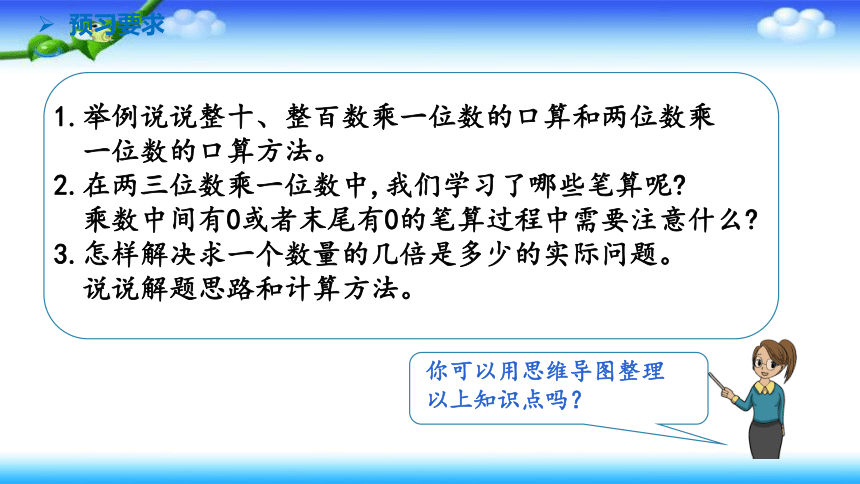 小学数学苏教版三年级上第8单元 1  两三位数乘一位数复习 课件(共16张PPT)