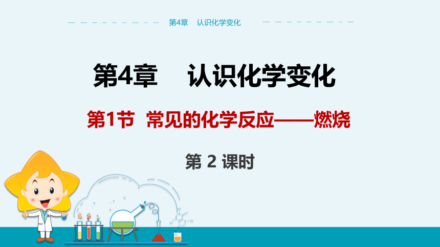 【轻松备课】沪教版(全国)化学九年级上 第4章 第1节 常见的化学反应——燃烧 第2课时 教学课件