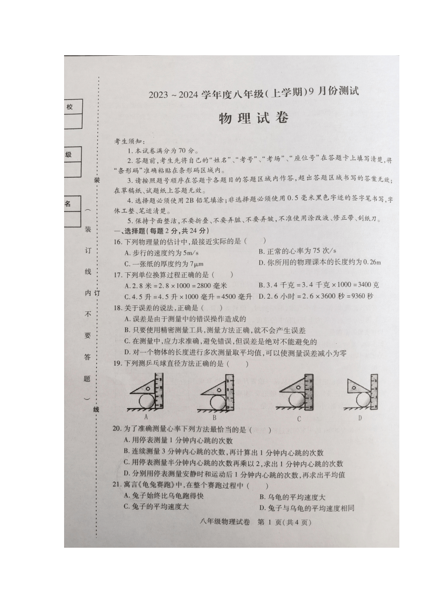 黑龙江省哈尔滨市巴彦县2023-2024学年八年级上学期9月月考物理试卷（图片版无答案）