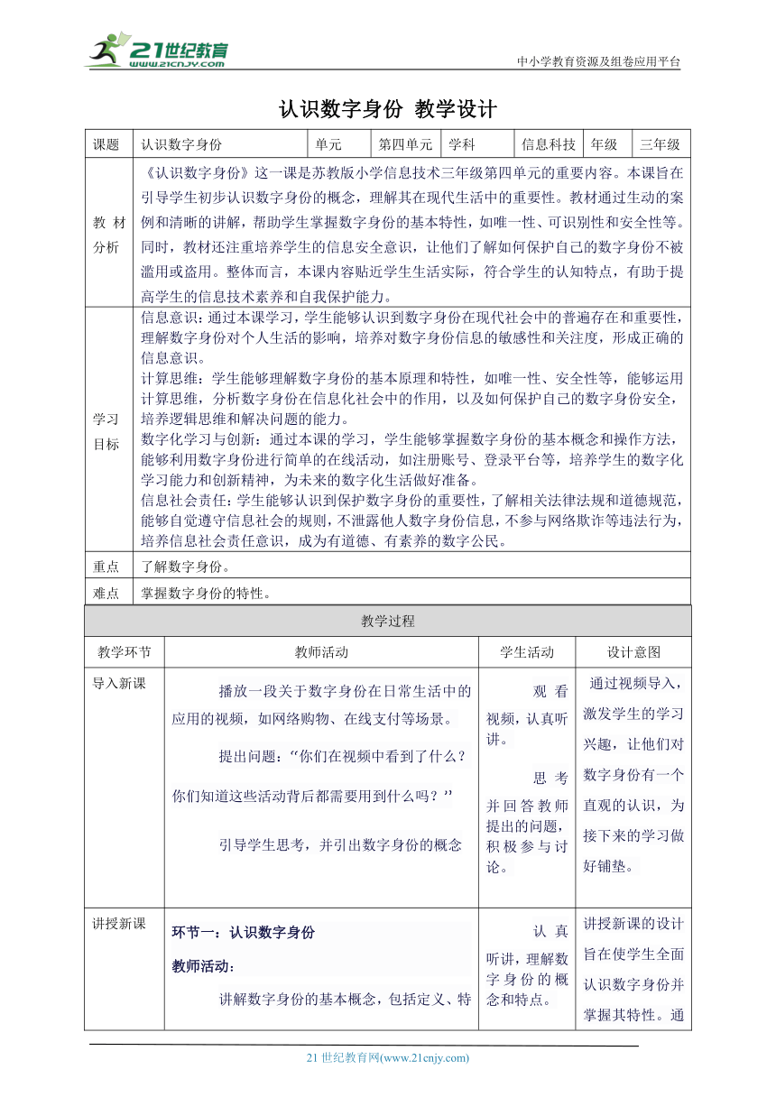 第四单元第1课 认识数字身份 教案2 三上信息科技苏科版（2023）