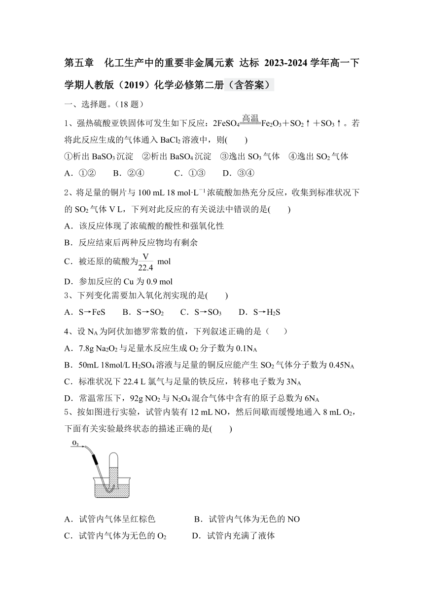 第五章　化工生产中的重要非金属元素 达标（含答案） 2023-2024学年高一下学期化学人教版（2019）必修第二册