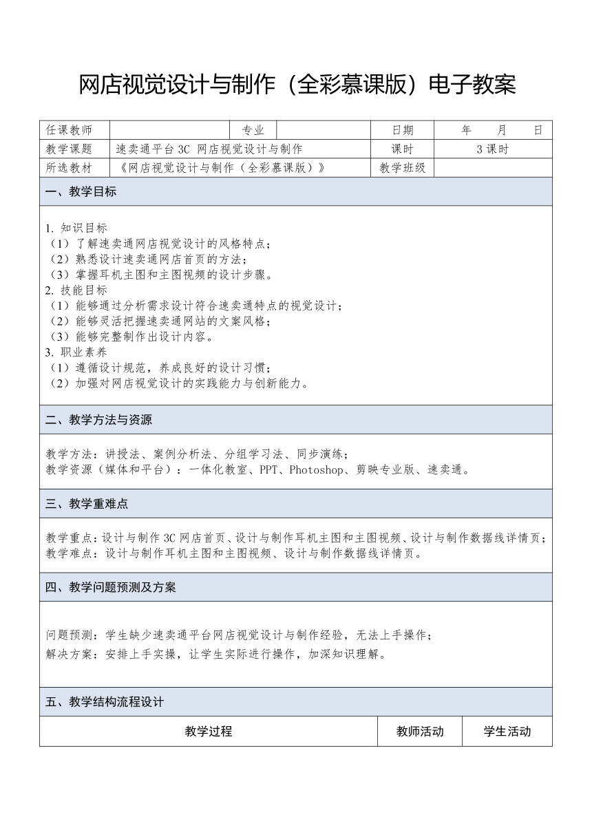 中职《网店视觉设计与制作》（人邮版·2023） 课题34 速卖通平台3C 网店视觉设计与制作 教案（表格式）