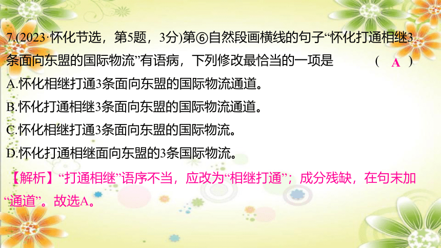 2024年中考语文 （湖南专用）专题四　病句 课件(共74张PPT)