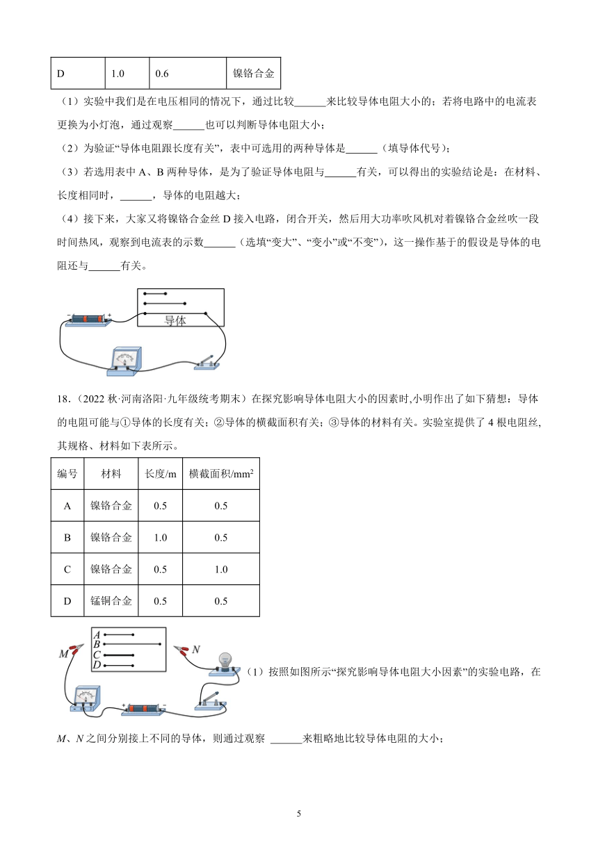 16.3 电阻 同步练习（含答案） 2022－2023学年上学期河南省各地九年级物理期末试题选编