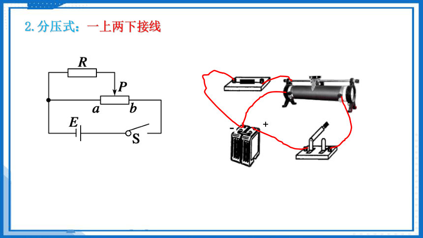 控制电路——滑动变阻器的两种接法-2023-2024学年高中物理（人教版2019必修第三册）(共23张PPT)