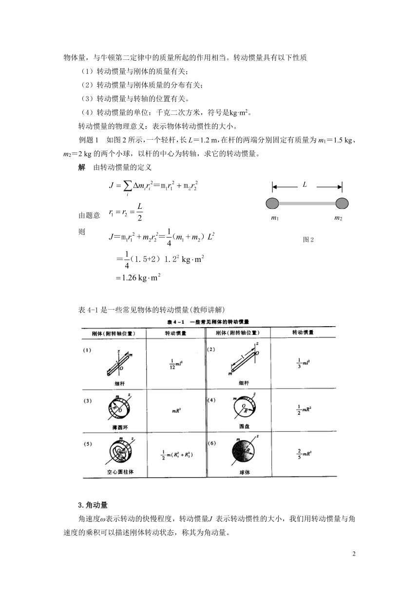 高教版《技术物理 上册》4-5  工程机械中的定轴转动教案