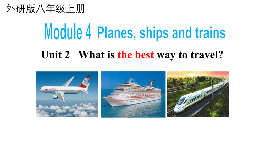 Module 4 Unit 2  Planes, ships and trains .外研版八年级英语上册课件（23张PPT）