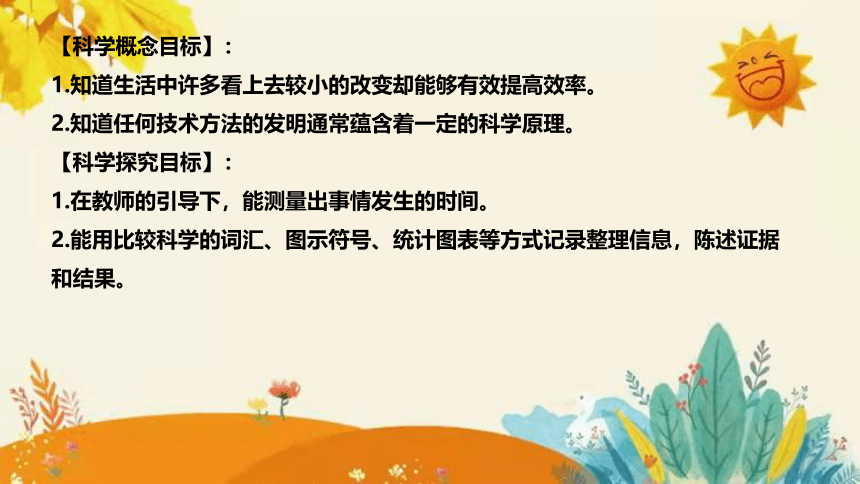 【新】青岛版（六三学制）小学科学三年级下册第七单元第三课时《小改变大效率》说课课件(共29张PPT)附反思含板书