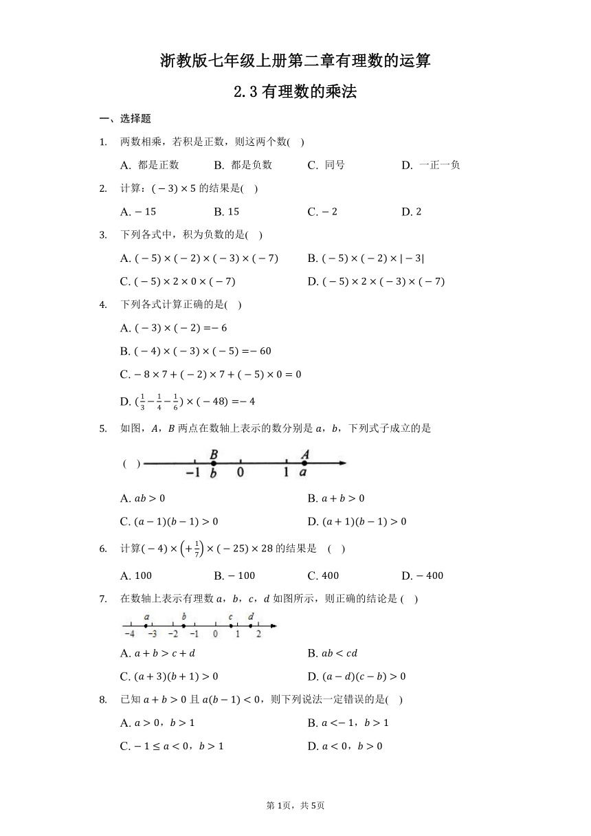 浙教版数学七年级上册 2.3有理数的乘法（含答案）