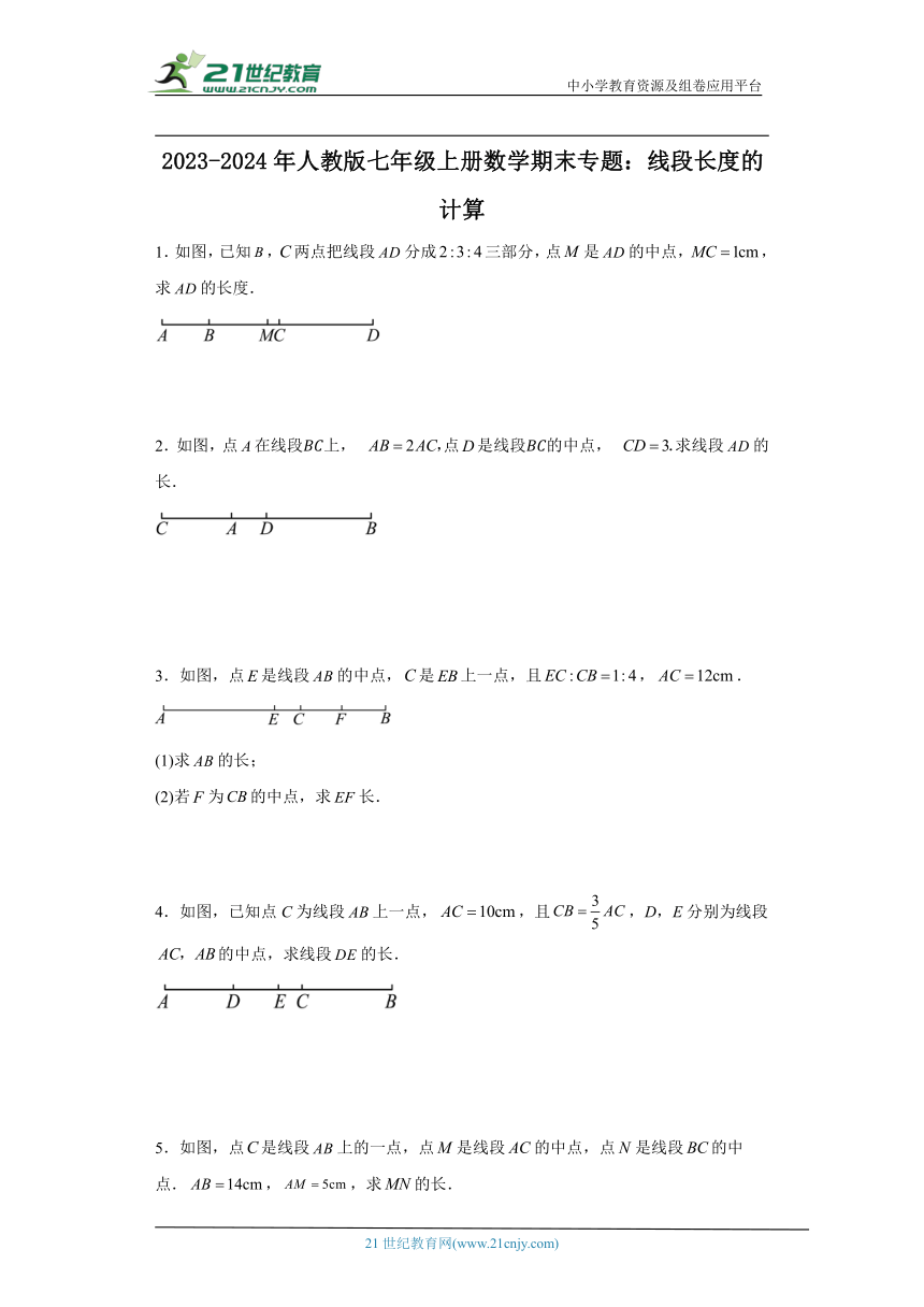 人教版七年级上册数学期末线段长度的计算专题训练（含答案）