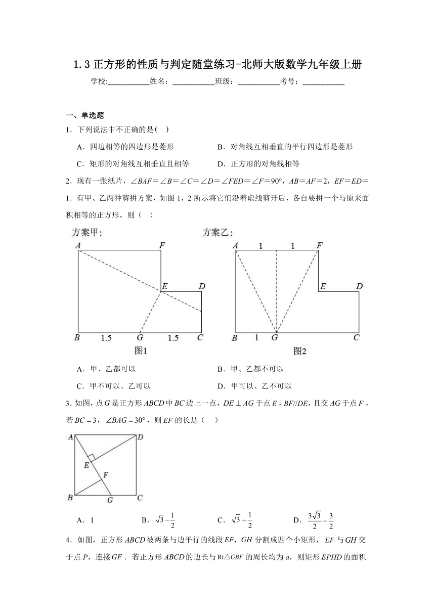 1.3正方形的性质与判定随堂练习-北师大版数学九年级上册（无答案）