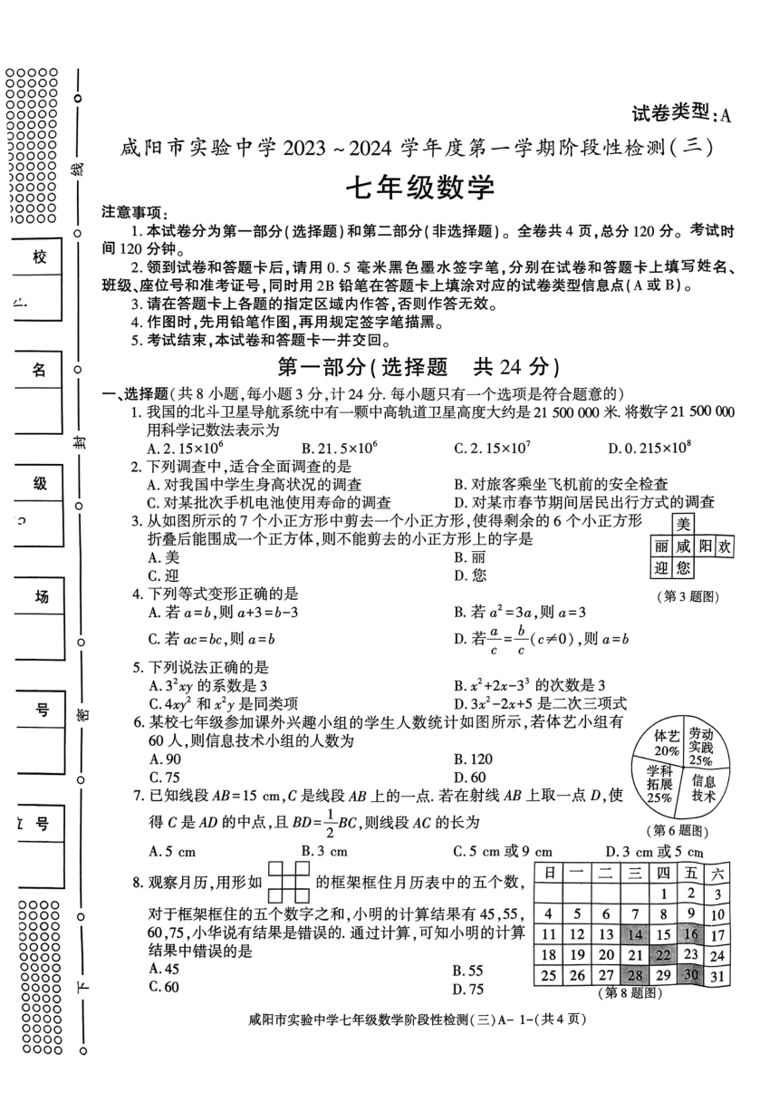 陕西省咸阳重点中学2023～2024学年七年级上学期数学阶段性检测（三）（图片版 无答案）