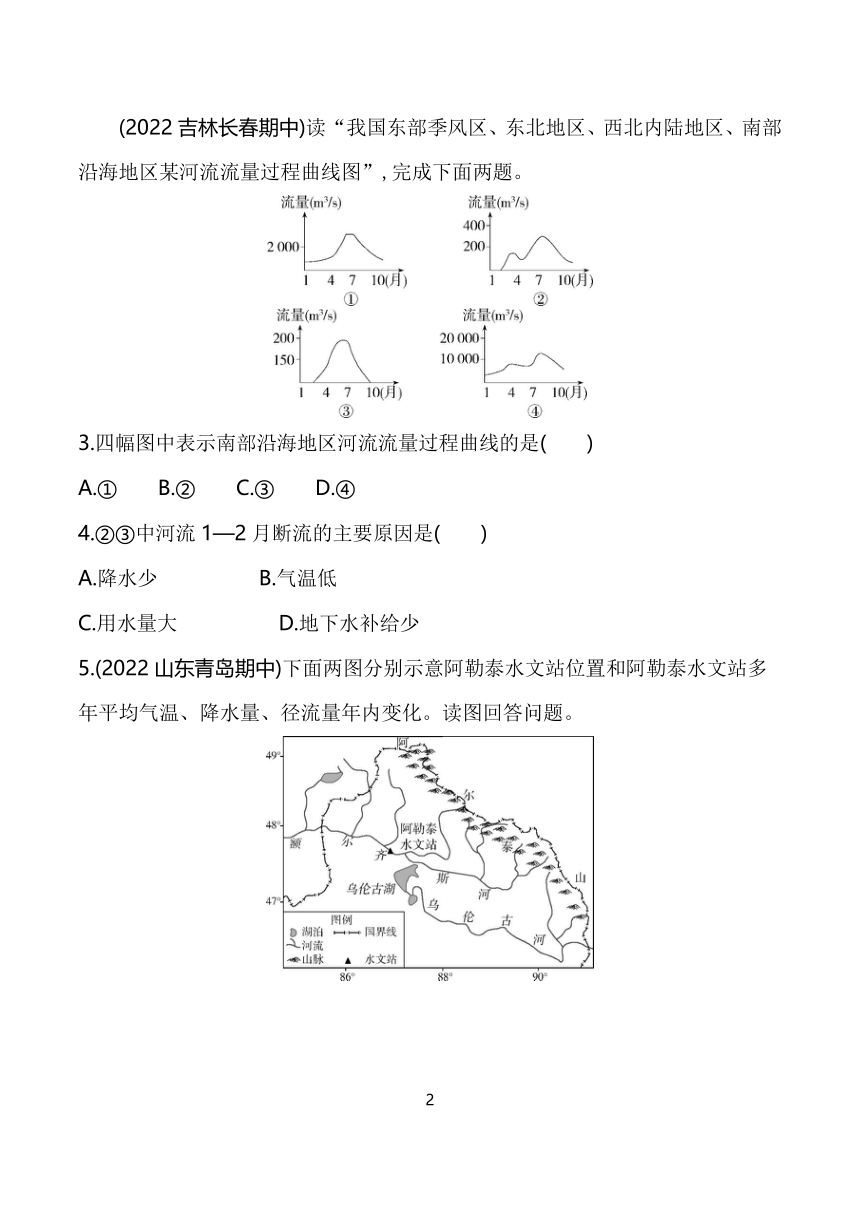 2024人教版新教材高中地理选择性必修第一册同步练习--专题强化练9　河流流量过程曲线图的判读(含答案)