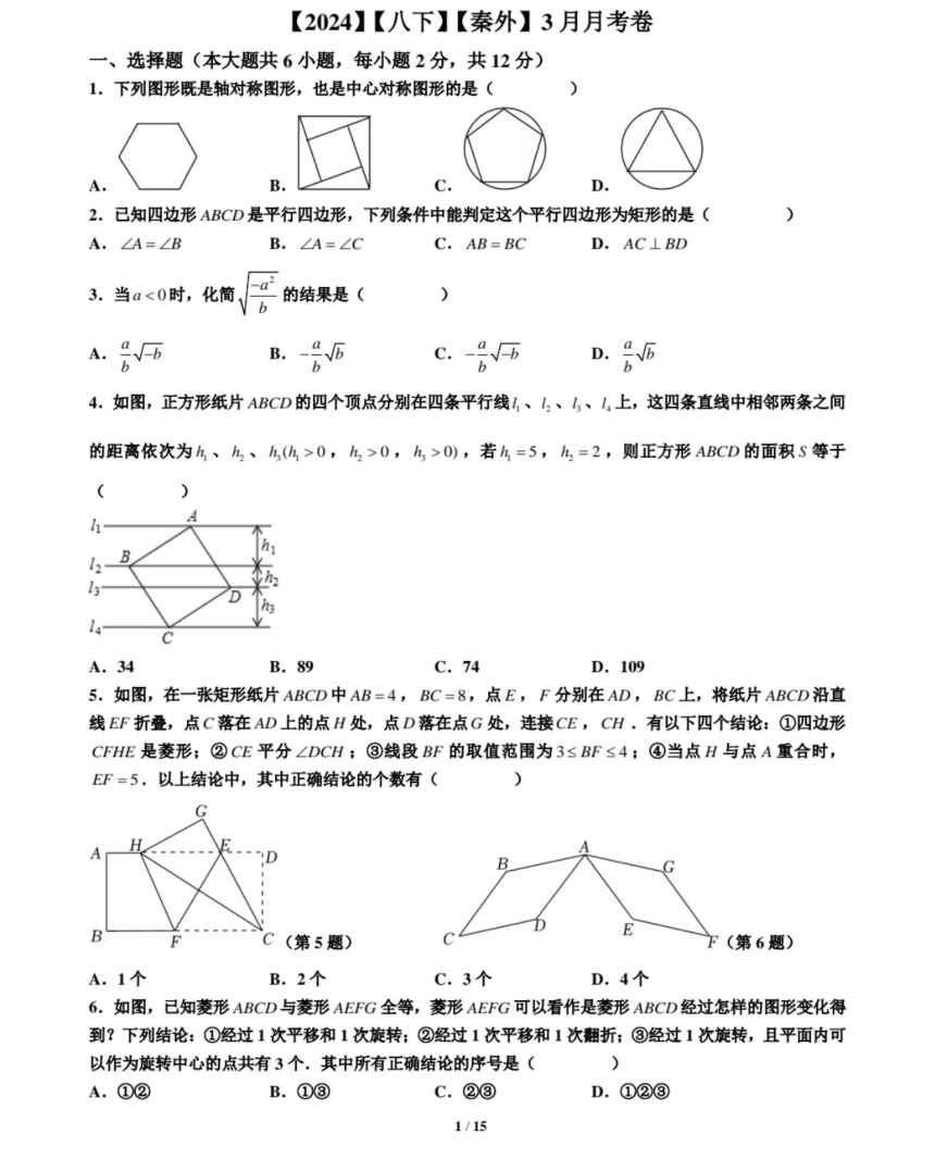 江苏省南京秦淮外国语学校2023-2024学年八年级下学期3月月考卷数学试题(图片版含答案)