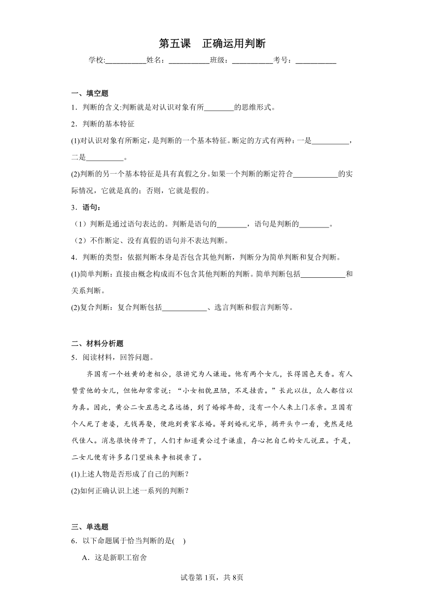 第五课正确运用判断测试卷（含解析）高中政治统编版选择性必修3 逻辑与思维