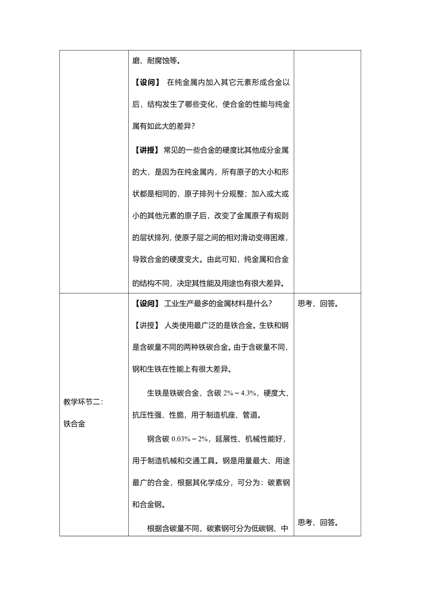 人教版（2019）高中化学必修第一册3.2.1合金（表格式）