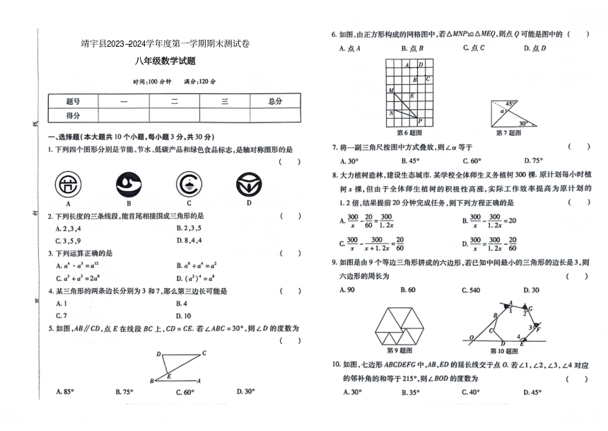 吉林省白山市靖宇县2023-2024学年度第一学期期末测试卷 八年级数学试题（图片版，含答案）