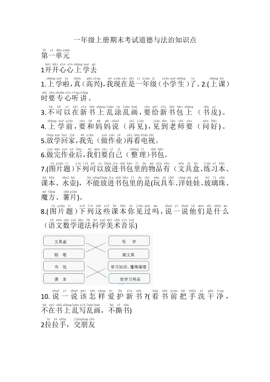 统编版一年级上册期末考试道德与法治知识点