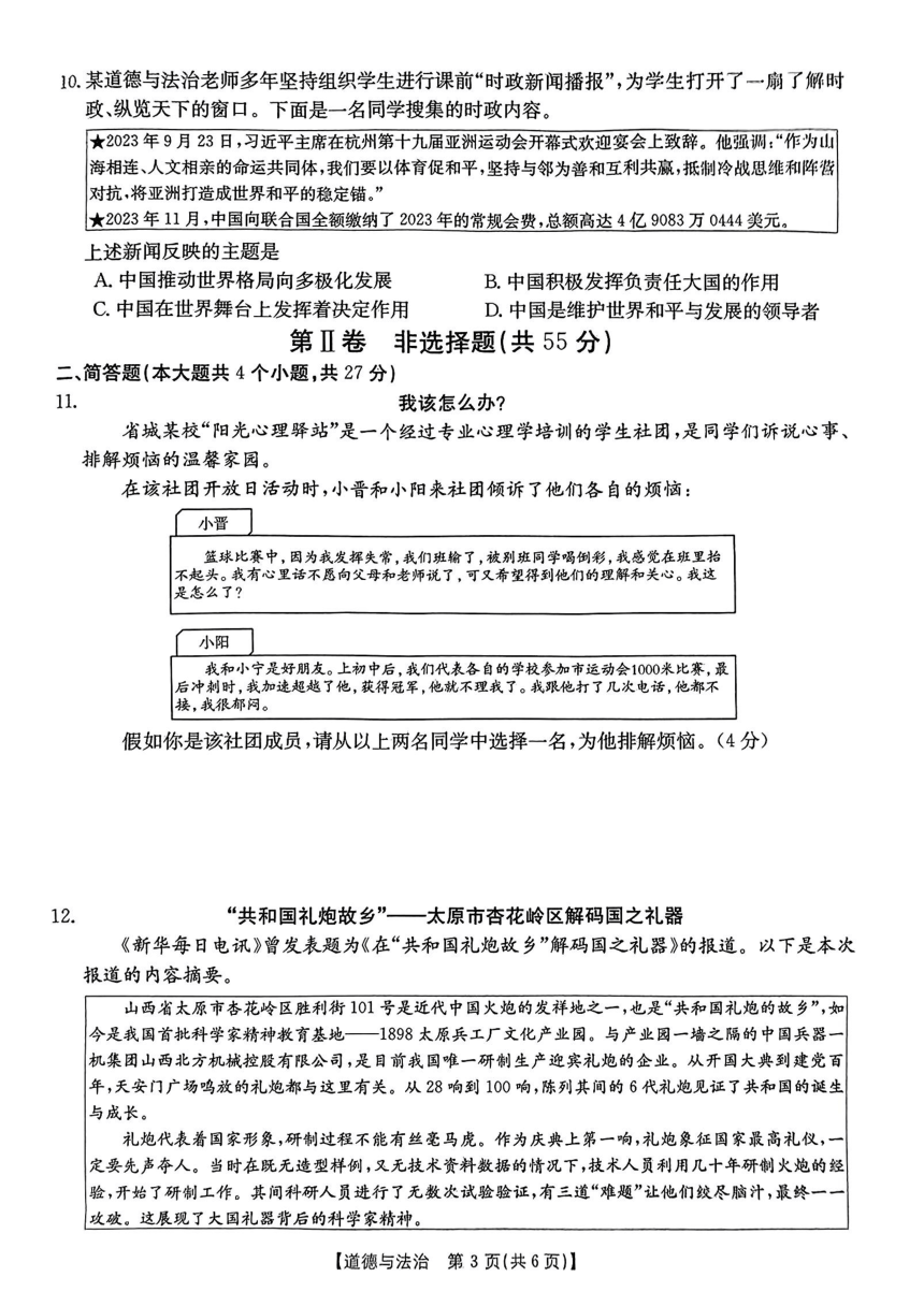 山西省阳泉市部分学校2024年九年级中考3月联考道德与法治试卷（PDF版，无答案）