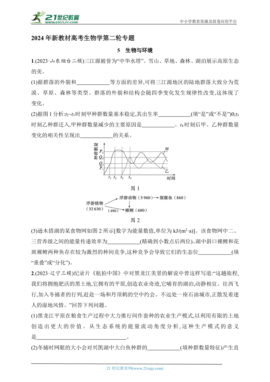 【备考2024】高中生物二轮专题练习  5.生物与环境（含解析）