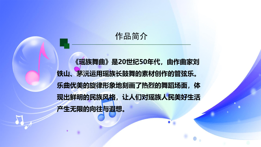 人音版音乐九年级上册第三单元 西南情韵 欣赏瑶族舞曲 课件(共22张PPT)