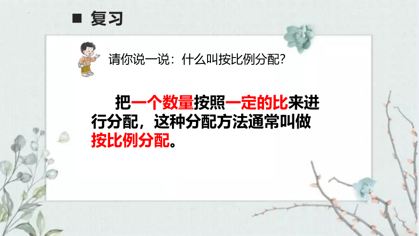 西师大版六年级上册数学4.2《比和按比例分配》问题解决（第3课时）课件(共11张PPT)