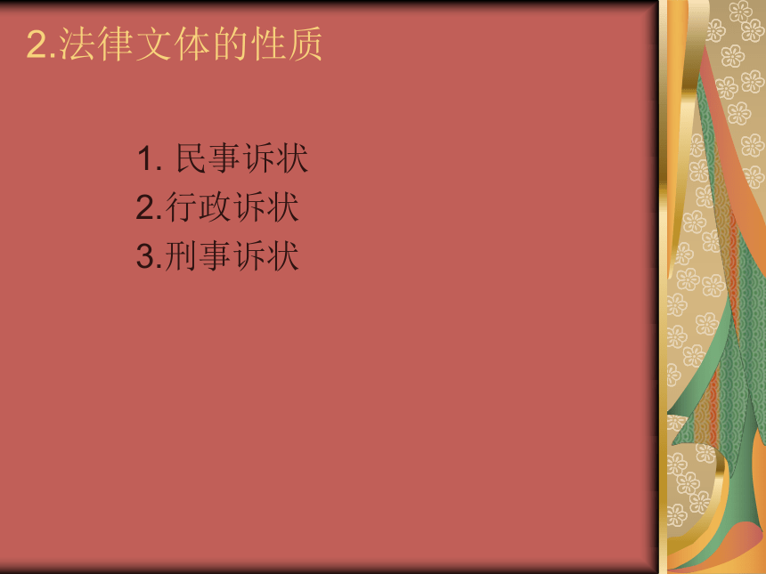 第五章法律文体写作（1） 课件(共35张PPT)- 《现代应用文写作精编》同步教学（南京大学版）