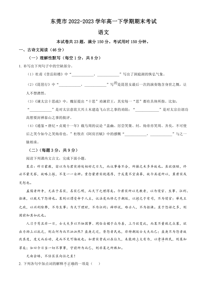 广东省东莞市2022-2023学年高一下学期期末考试语文试题（解析版）