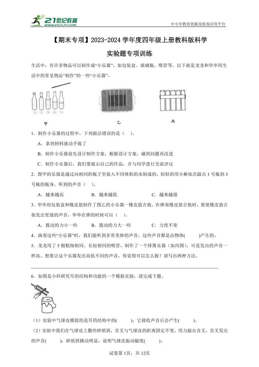 【期末专项】教科版（2017秋）2023-2024学年度四年级上册科学实验题专项训练（含答案）