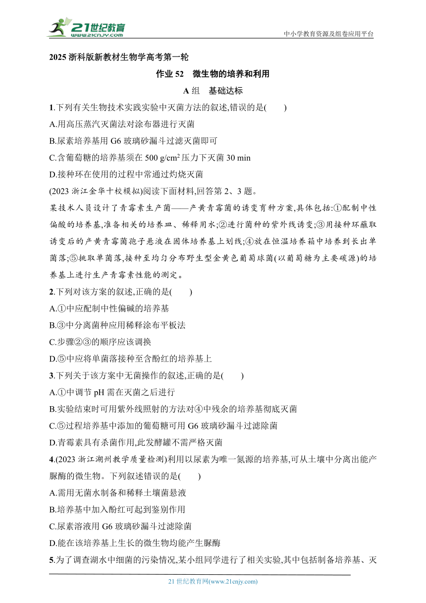 2025浙科版新教材生物学高考第一轮基础练--作业52　微生物的培养和利用（含解析）