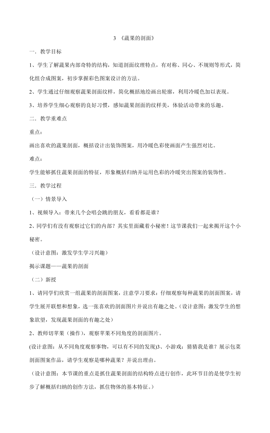 四年级上册美术教案-3 《蔬果的剖面》鲁教版