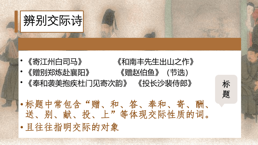 2024届高考语文复习：《诗可以群酬赠诗鉴赏》 课件(共29张PPT)