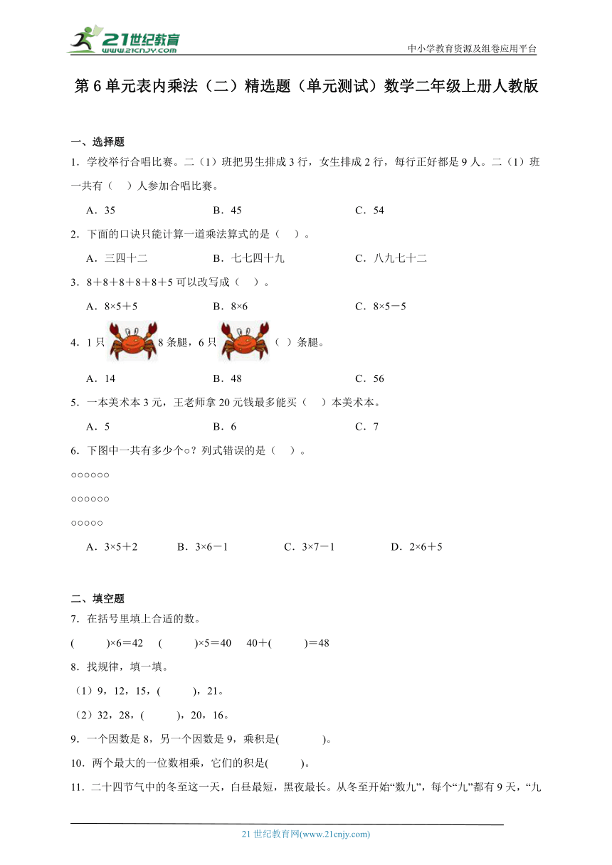 第6单元表内乘法（二）精选题（单元测试）数学二年级上册人教版（含解析）