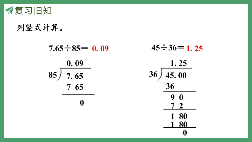 新人教版数学五年级上册3.4一个数除以小数（1）课件（23张PPT)
