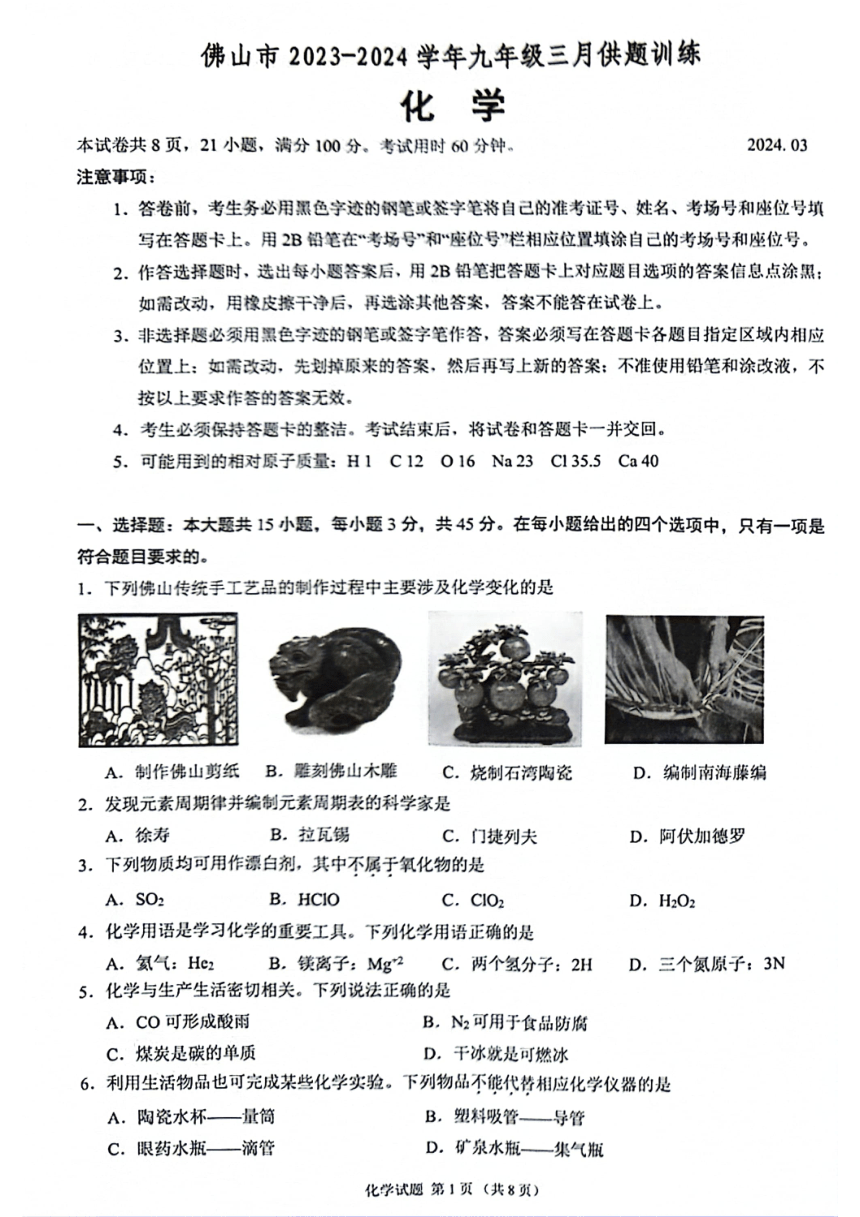 2024年广东省佛山一模中考化学试卷（图片版含答案）