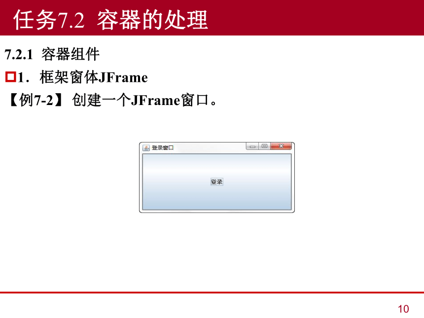 中职《Java语言程序设计与实现（第2版）》（人邮版·2023）项目7  Java程序的图形用户界面开发 同步课件(共41张PPT)