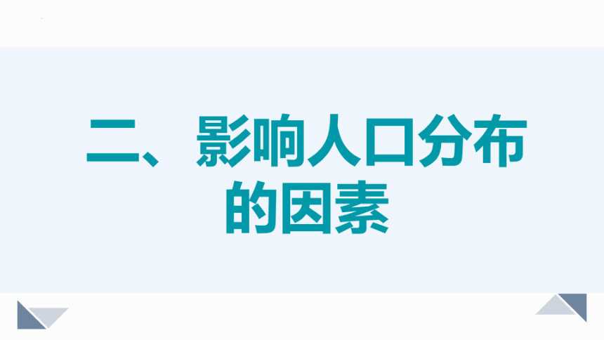 地理湘教版（2019）必修第二册1.1人口分布（共38张ppt）