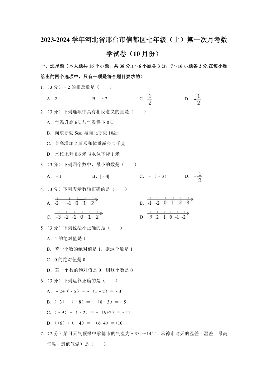 2023-2024学年河北省邢台市信都区七年级（上）第一次月考数学试卷（10月份）（含解析）