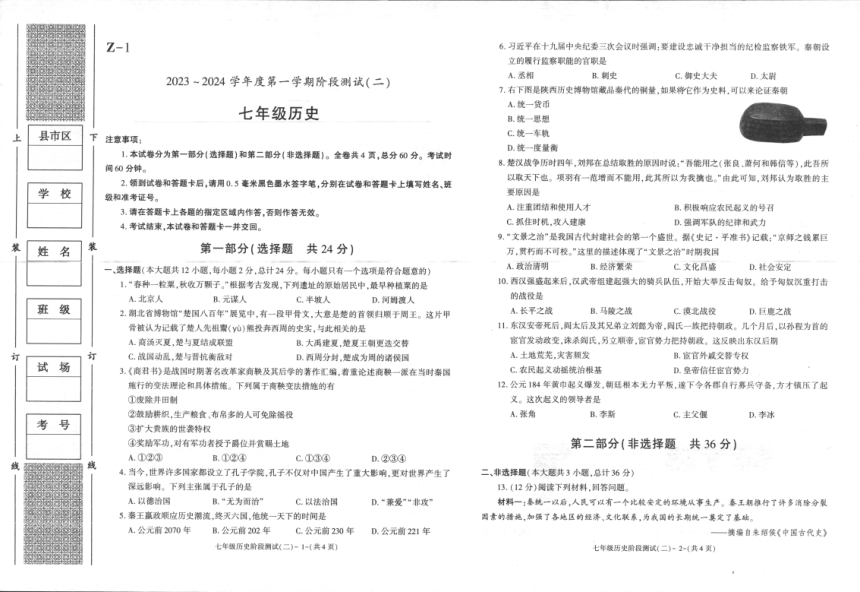 陕西省汉中市联考2023-2024学年七年级上学期12月月考历史试题（图片版  含答案）