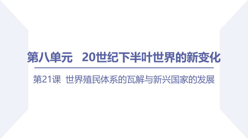 第21课 世界殖民体系的瓦解与新兴国家的发展 课件（共20张PPT）2023-2024学年高一历史统编版必修中外历史纲要下册