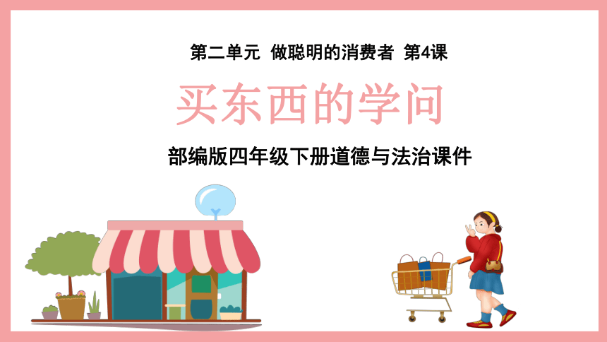 统编版道德与法治四年级下册2.4《 买东西的学问》第二课时 课件（共22张PPT）