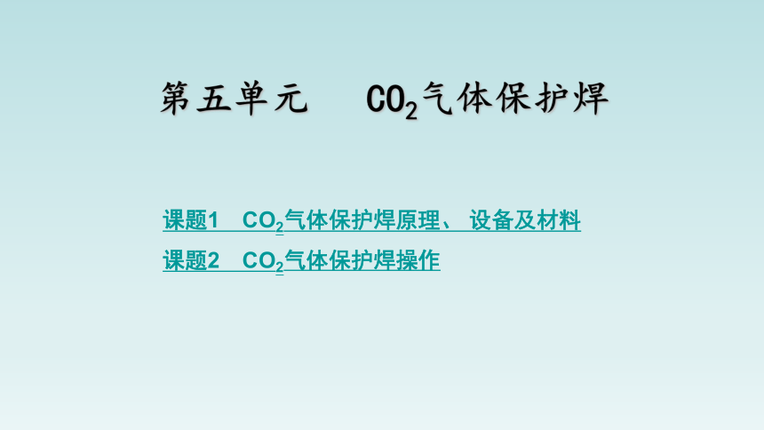 5.1CO2气体保护焊原理、 设备及材料 课件(共10张PPT)-中职《焊接方法与工艺》同步教学（劳动版）