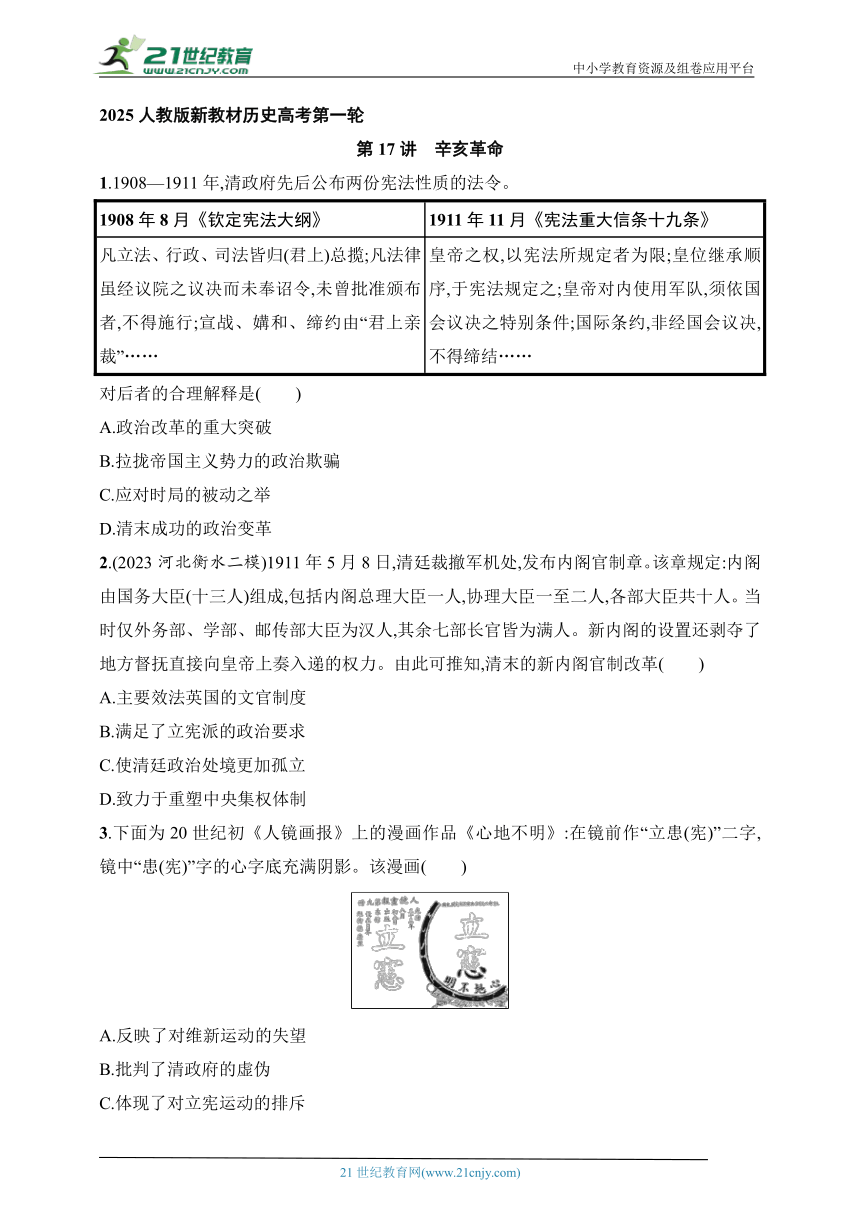 2025人教版新教材历史高考第一轮基础练--第17讲　辛亥革命（含答案）