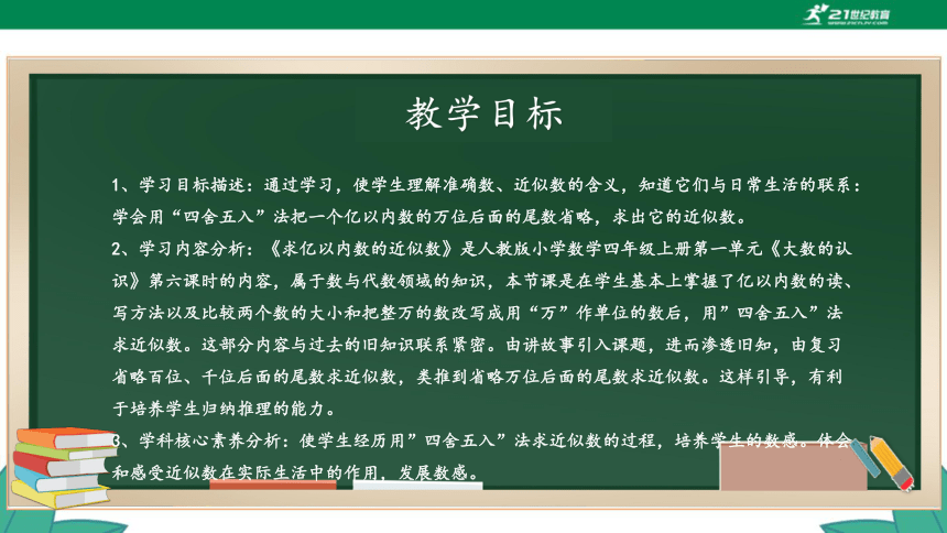 新人教版4年级上册 1.6 亿以内数的近似数 教学课件（20张PPT）