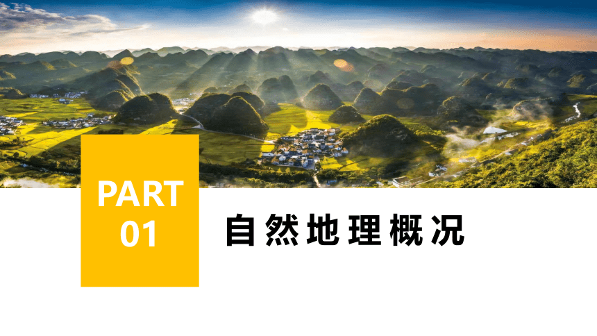 8.4 贵州省的环境保护与资源利用（课件）（共27张PPT）