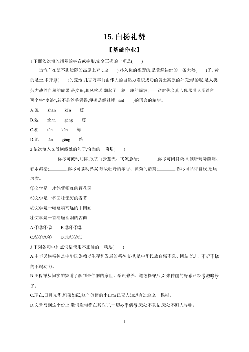 15 白杨礼赞 课时作业 （含答案）