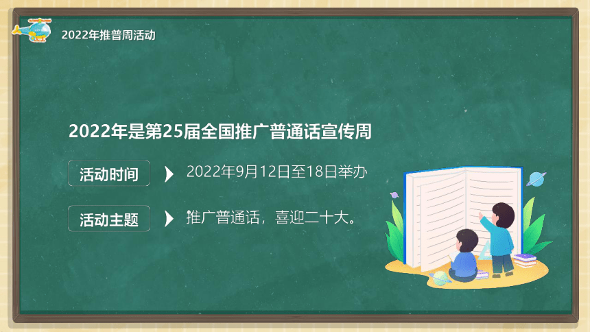 全国推广普通话宣传周活动    课件（共35张PPT）