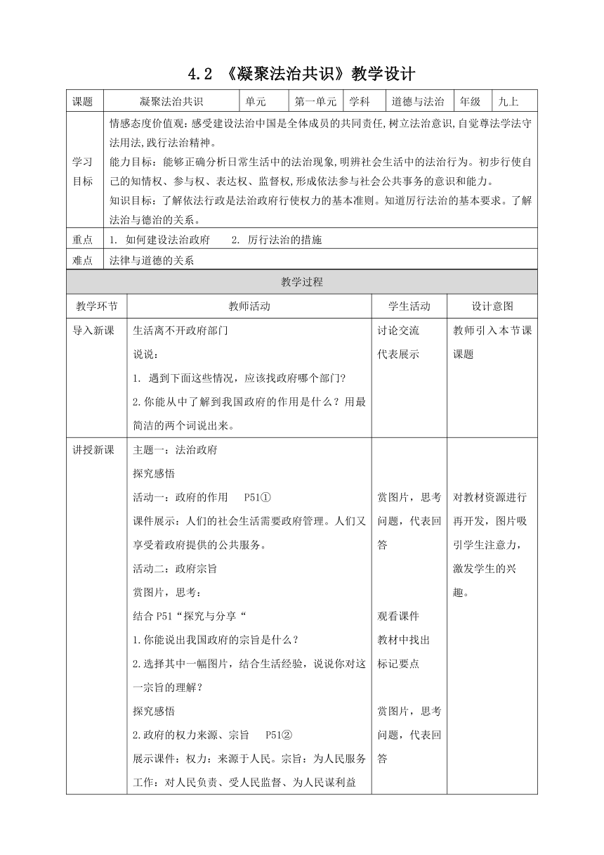 统编版道法九年级上 第二单元 4.2 凝聚法治共识 教学设计