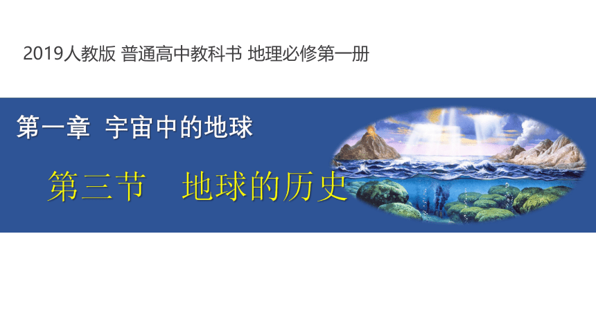 地理人教版（2019）必修一1.3地球的历史课件（共18张ppt）