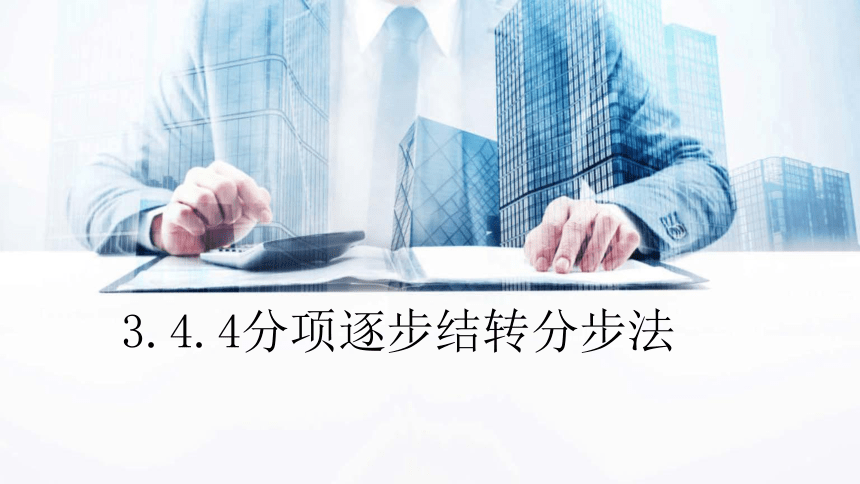 3.4.4分项逐步结转分步法 课件(共17张PPT)《成本会计学》同步教学 高等教育出版社